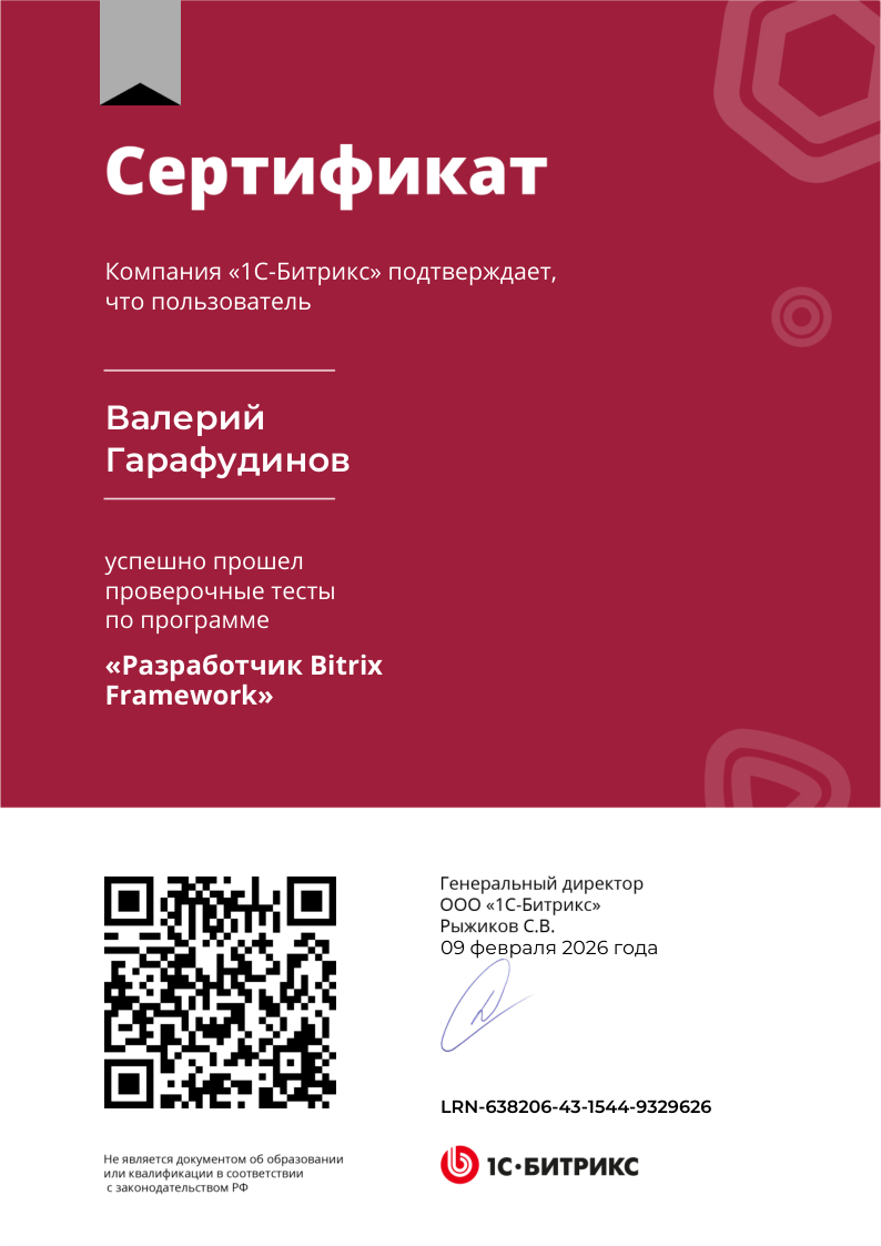Разработчик Bitrix Framework